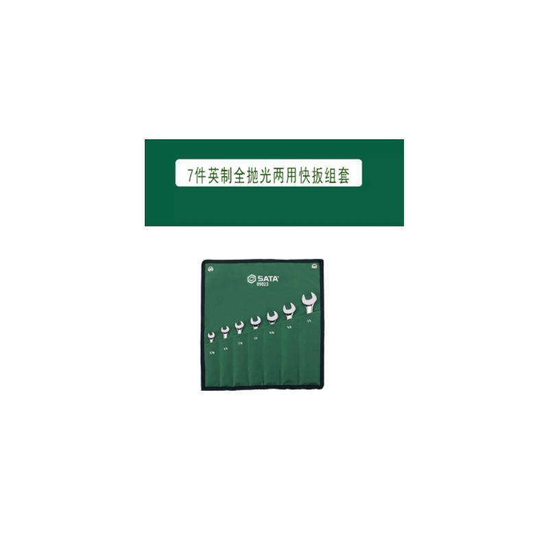 世达工具 09023 7件英制全抛光两用快扳组套