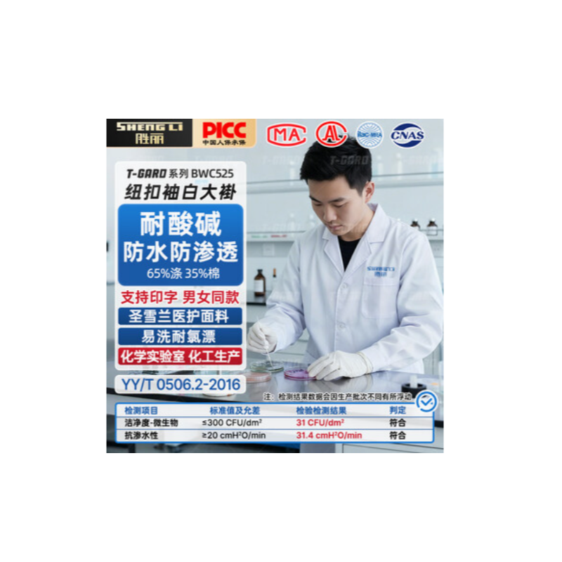 胜丽（SHENGLI） - 长袖BWC525 耐酸碱防水白大褂