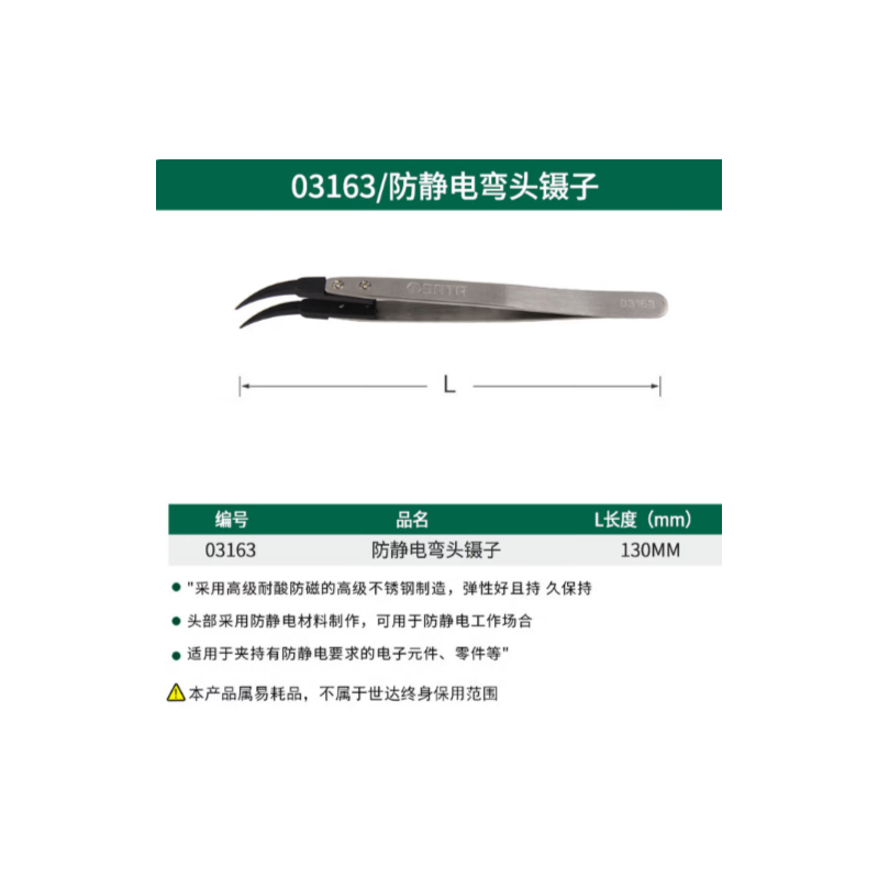 世达工具 03163 防静电弯头镊子130MM