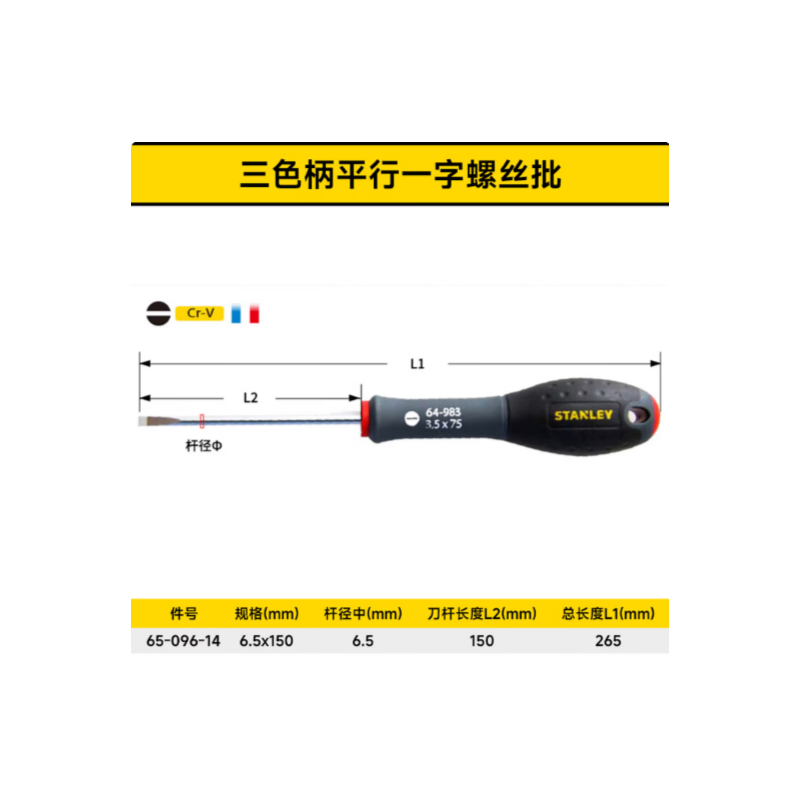 史丹利 65-096-14 三色柄平行一字螺丝批6.5x150mm-一字型 - 史丹利