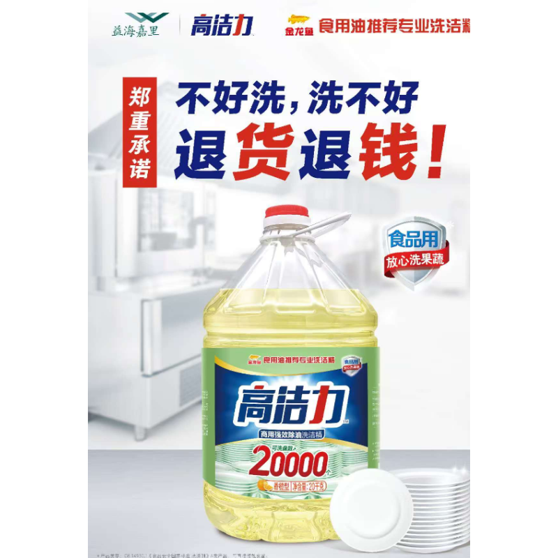 高洁力 商用高效除油 洗洁精