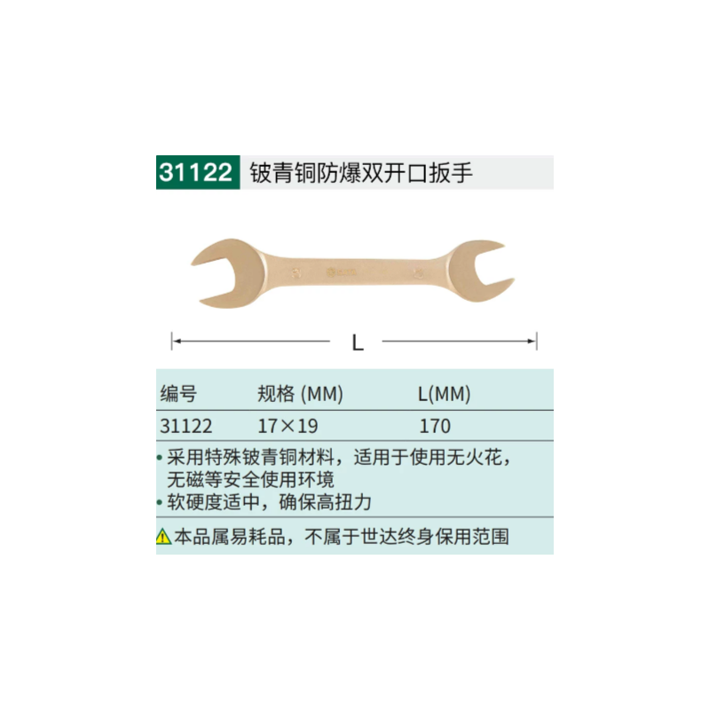 世达工具 31122 铍青铜防爆双开口扳手17×19MM-个 - 世达