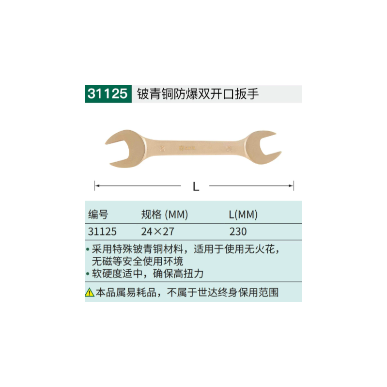 世达工具 31125 铍青铜防爆双开口扳手24×27MM-个 - 世达