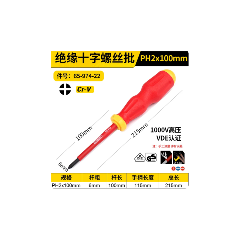 史丹利 65-974-22 绝缘十字螺丝批PH2x100mm