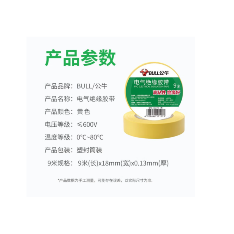 公牛（BULL） GN-ET7 绝缘胶带（黄色）728D/低温