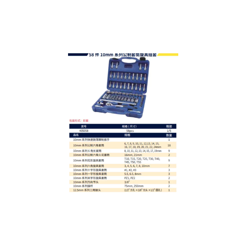 长城精工 405058 58件10mm系列公制套筒旋具组套