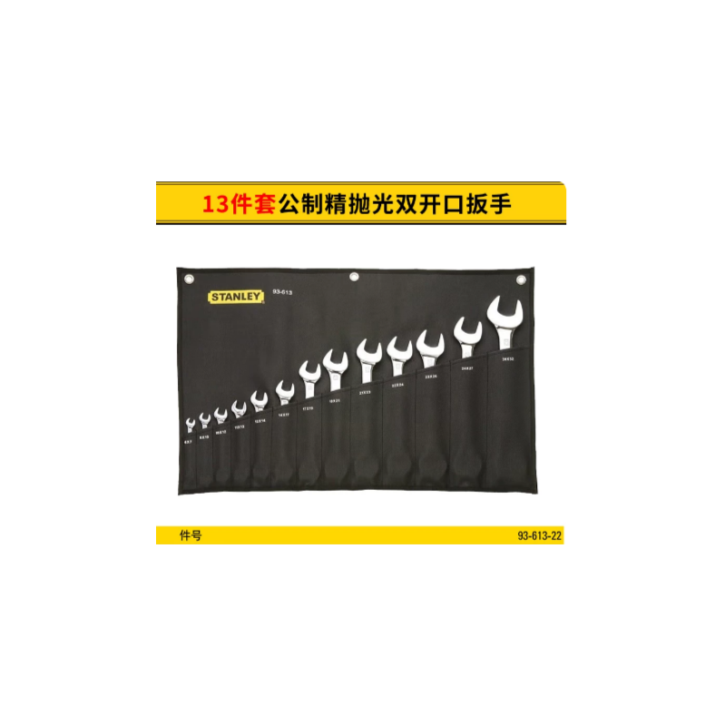 史丹利 93-613-22 13件套公制精抛光双开口扳手