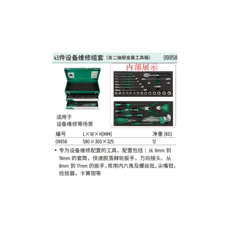 世达工具 09958 43件设备维修组套（含二抽屉金属工具箱）