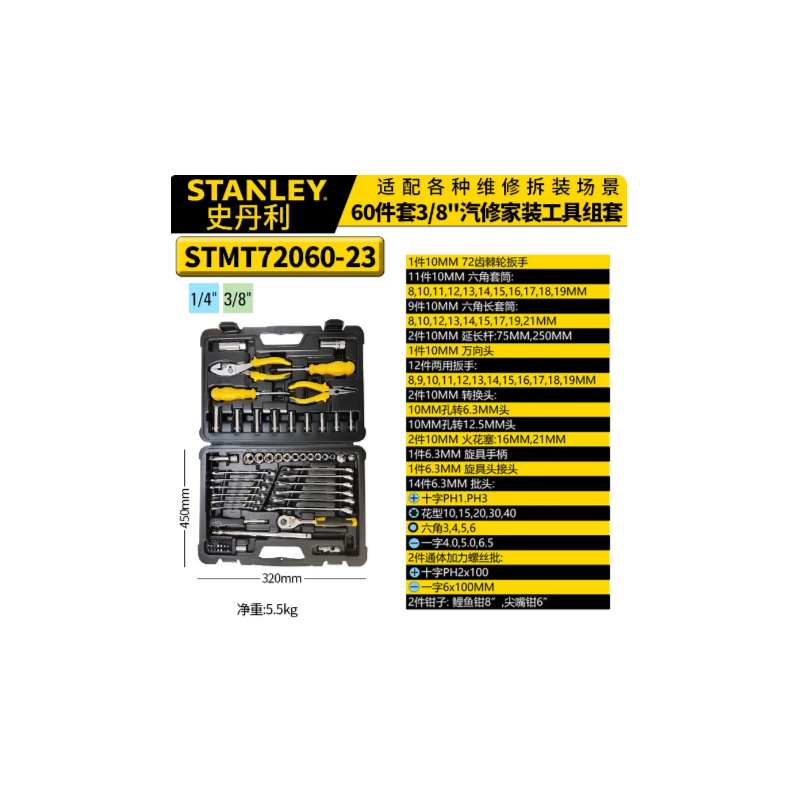 史丹利 STMT72060-23 3/8汽修组套60件套