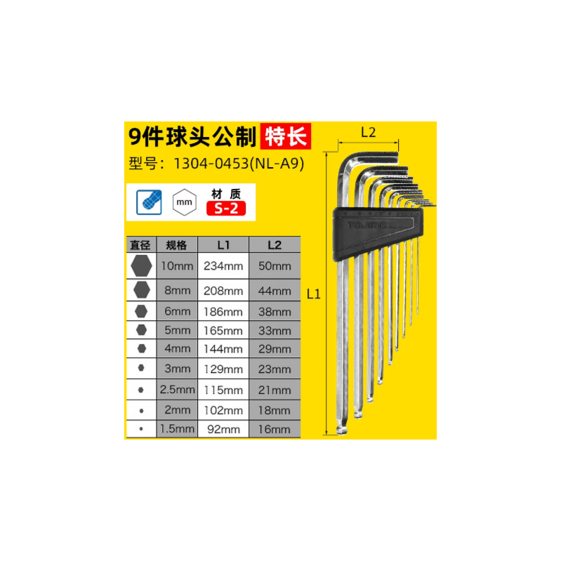 田岛 NL-A9 (1304-0453) 公制特长球头内六角9件套-套 - 田岛