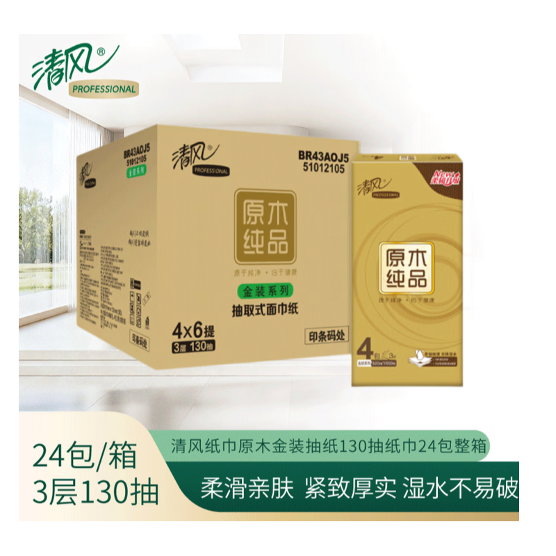 清风 BR43AOJ5 抽纸原木金装抽纸130抽纸巾