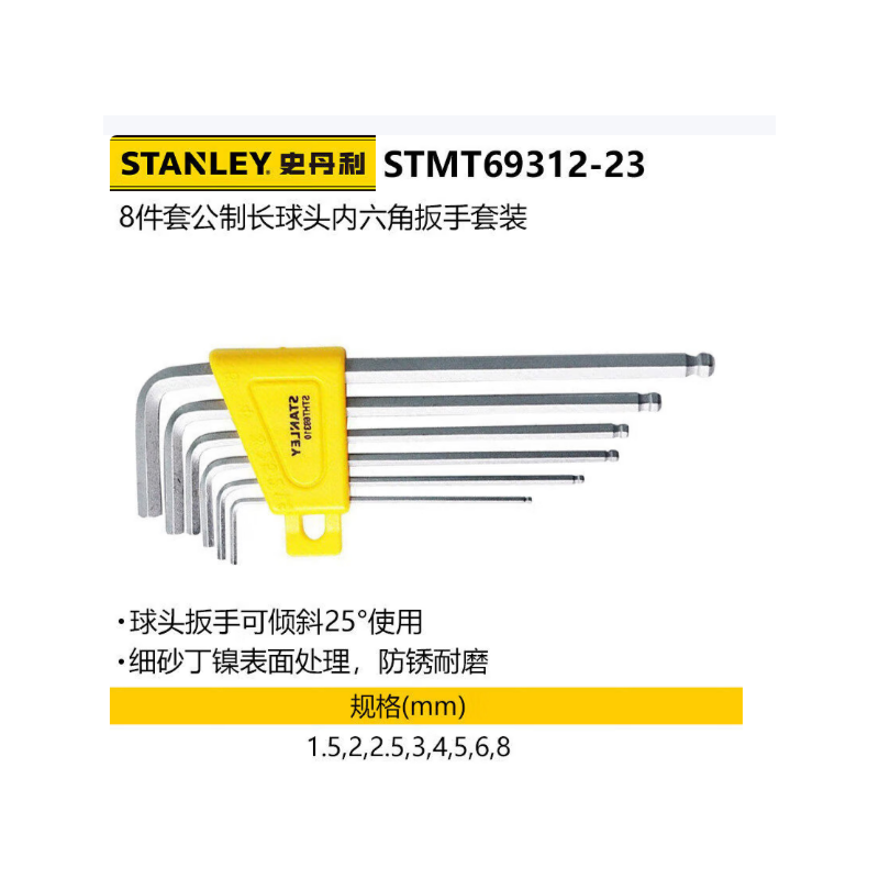 史丹利 STHT69312-23 8件套公制长球头内六角扳手