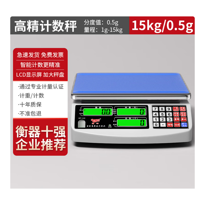 凯丰 高精度计数秤 15kg/0.5g计数秤
