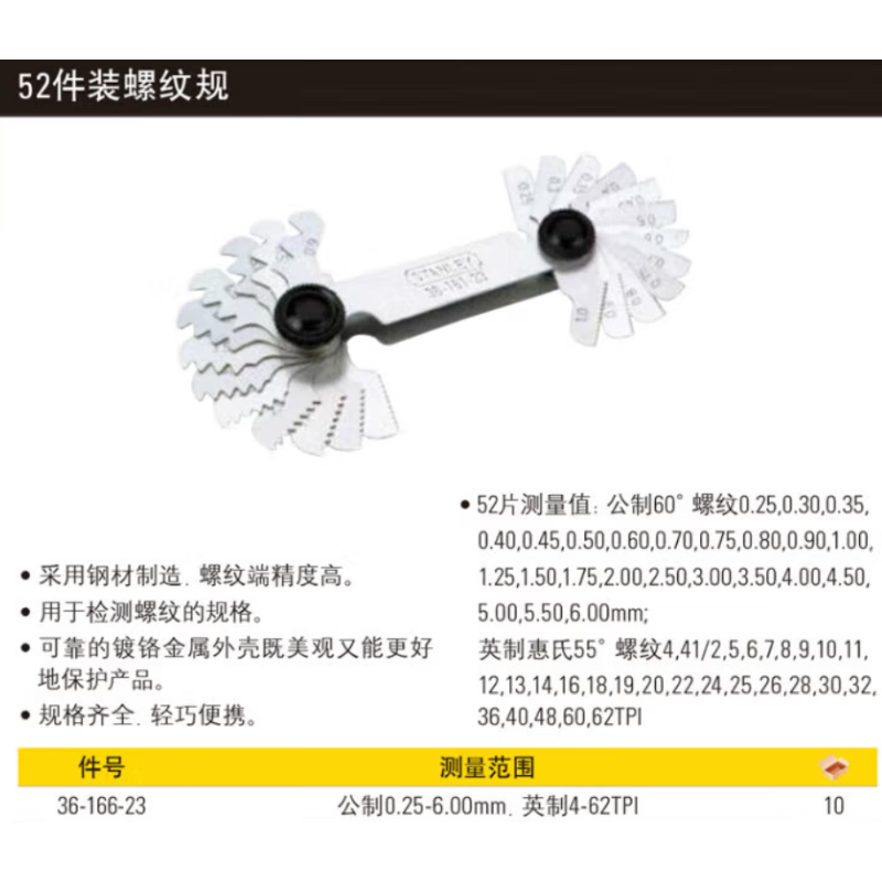 史丹利 36-166-23 52件装公英制螺纹规-个 - 史丹利