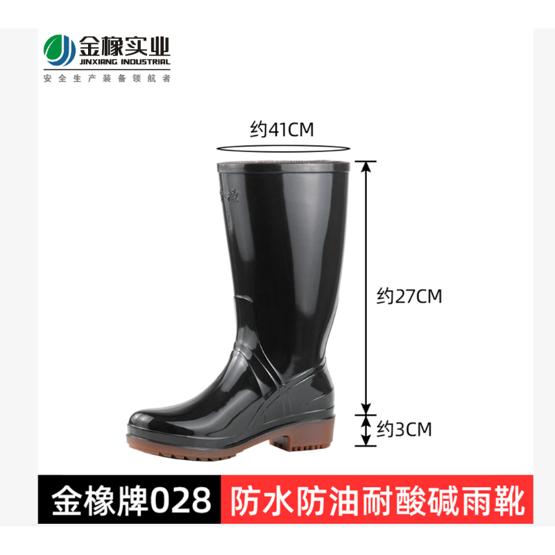 金橡 - 028防水防油耐酸碱雨靴