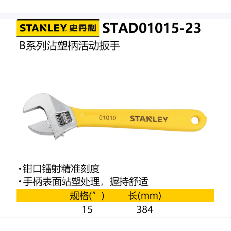 史丹利 STAD01015-23 B系列沾塑柄活动扳手375mm
