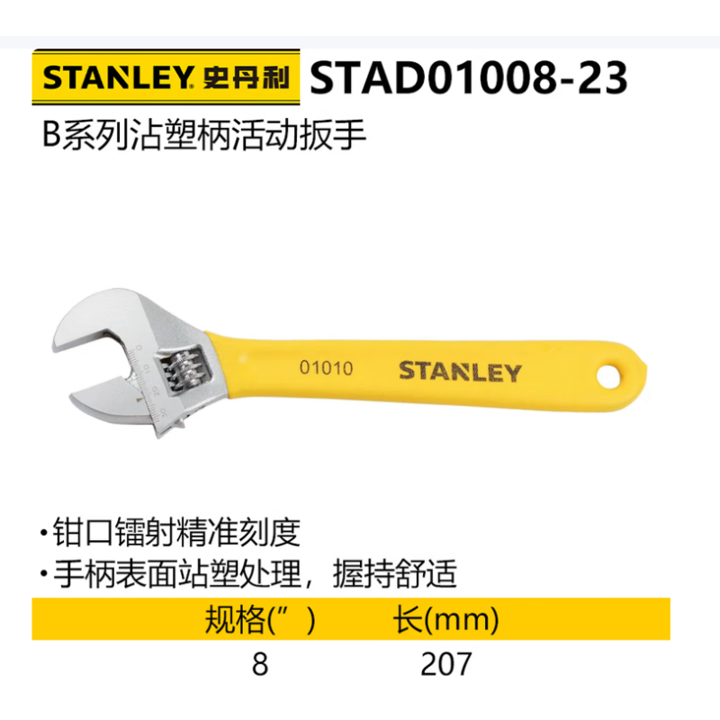 史丹利 STAD01008-23 B系列沾塑柄活动扳手200mm