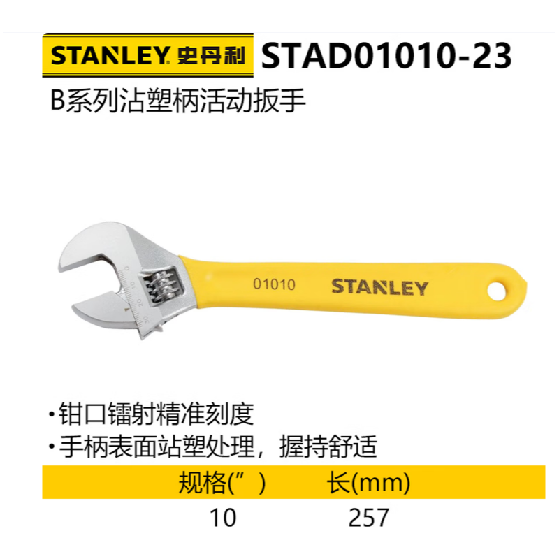 史丹利 STAD01010-23 B系列沾塑柄活动扳手250mm