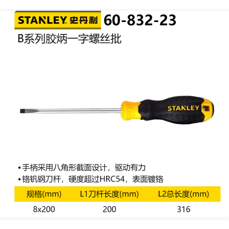 史丹利 60-832-23 B系列胶柄一字螺丝批-8x200mm - 史丹利
