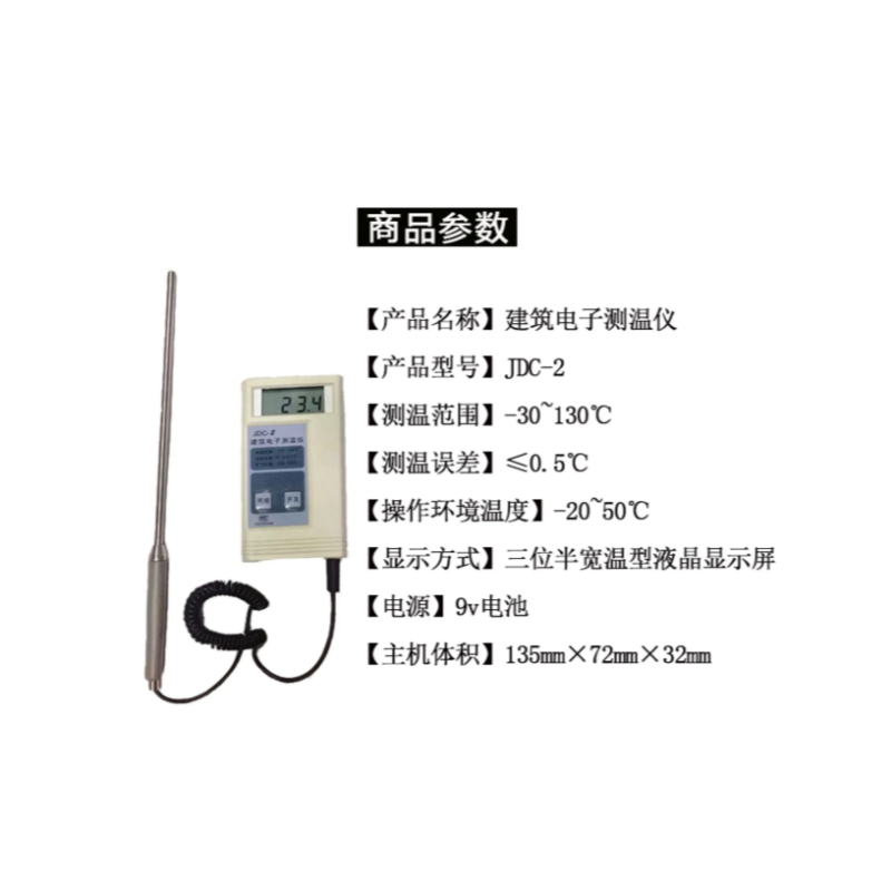 江苏雪松 JDC-2 型便携式 建筑电子测温仪 带探头