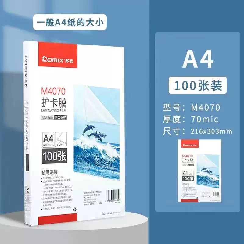 齐心办公 M4070 护卡膜A4 7丝（透明）