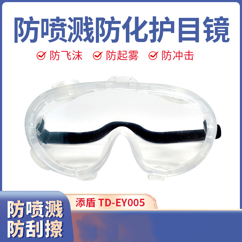 添盾 TD-EY005 防喷溅防化护目镜-是