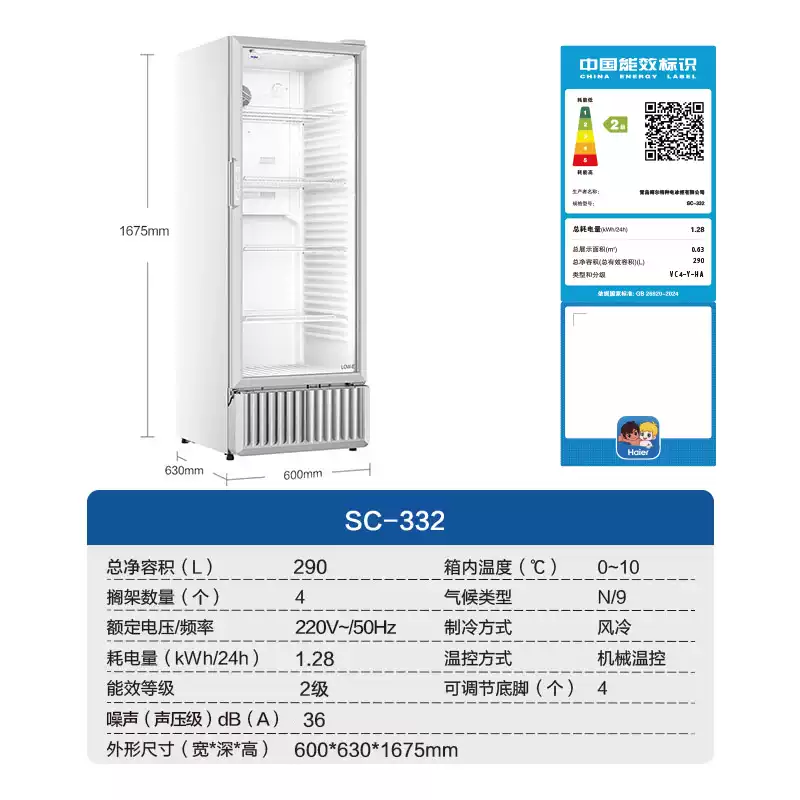 海尔 SC-332 容量290L 立式冷藏展示柜
