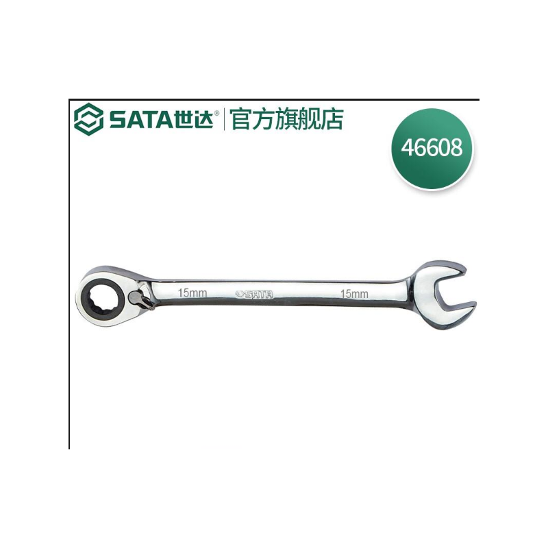 世达工具 46608 全抛光双向快扳-15mm - 世达