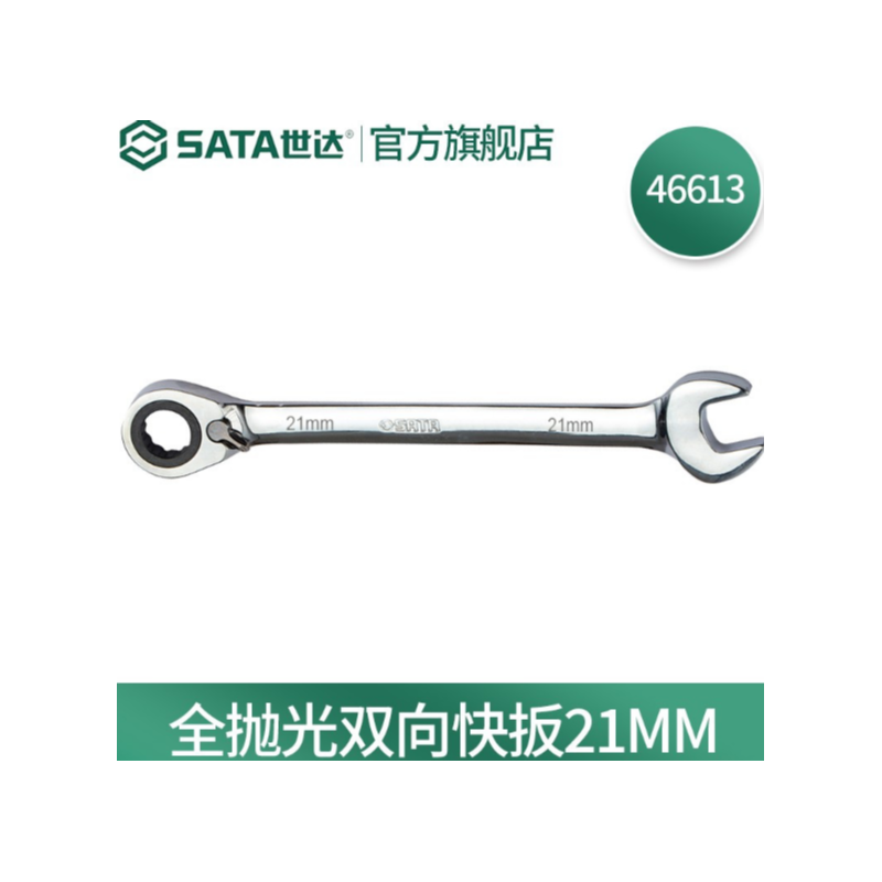 世达工具 46613 全抛光双向快扳-21mm - 世达