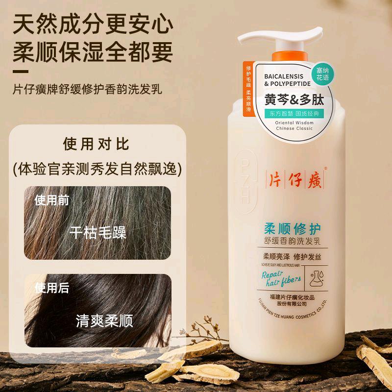 片仔癀 舒缓香韵 洗发乳-525g