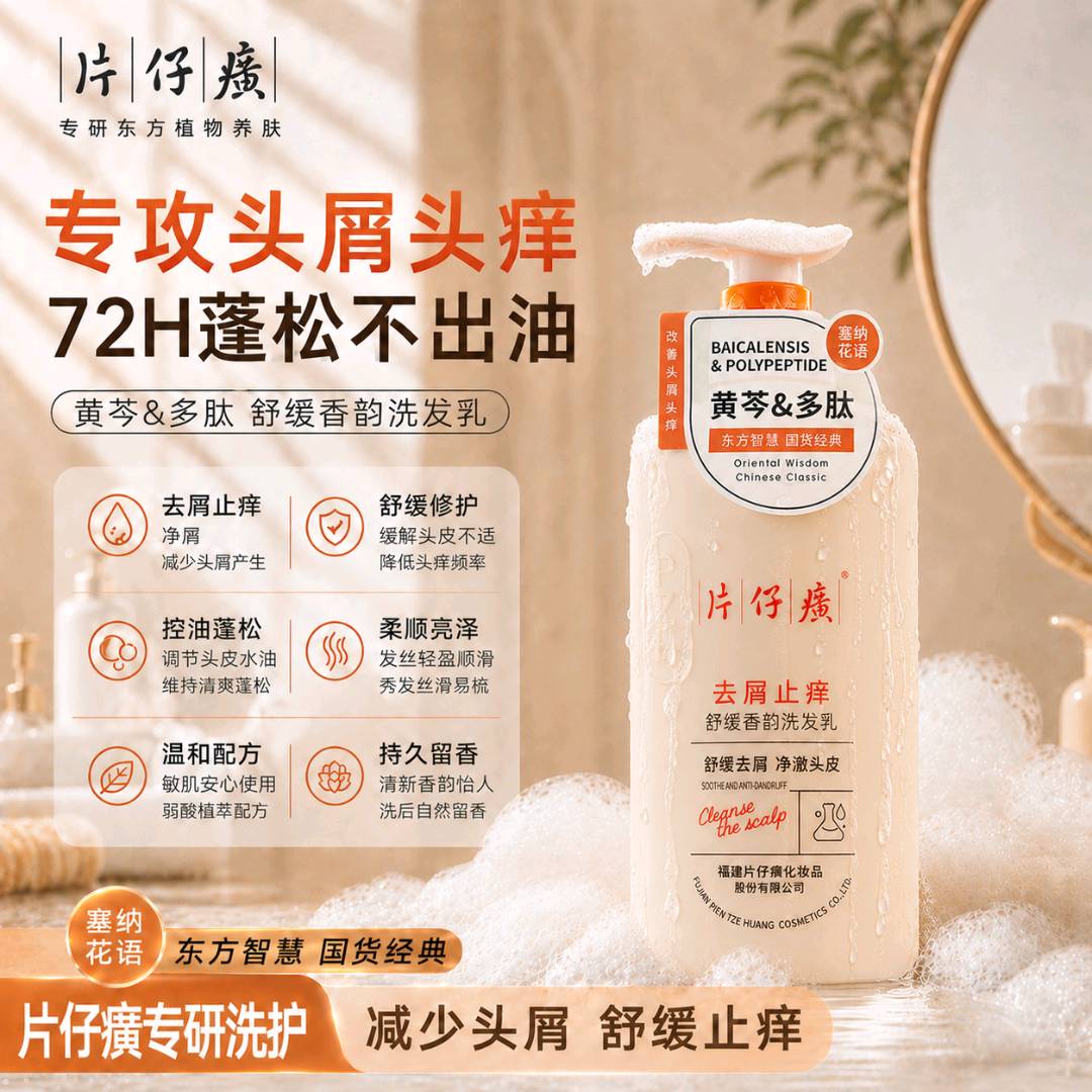 片仔癀 止痒 洗发乳-525g