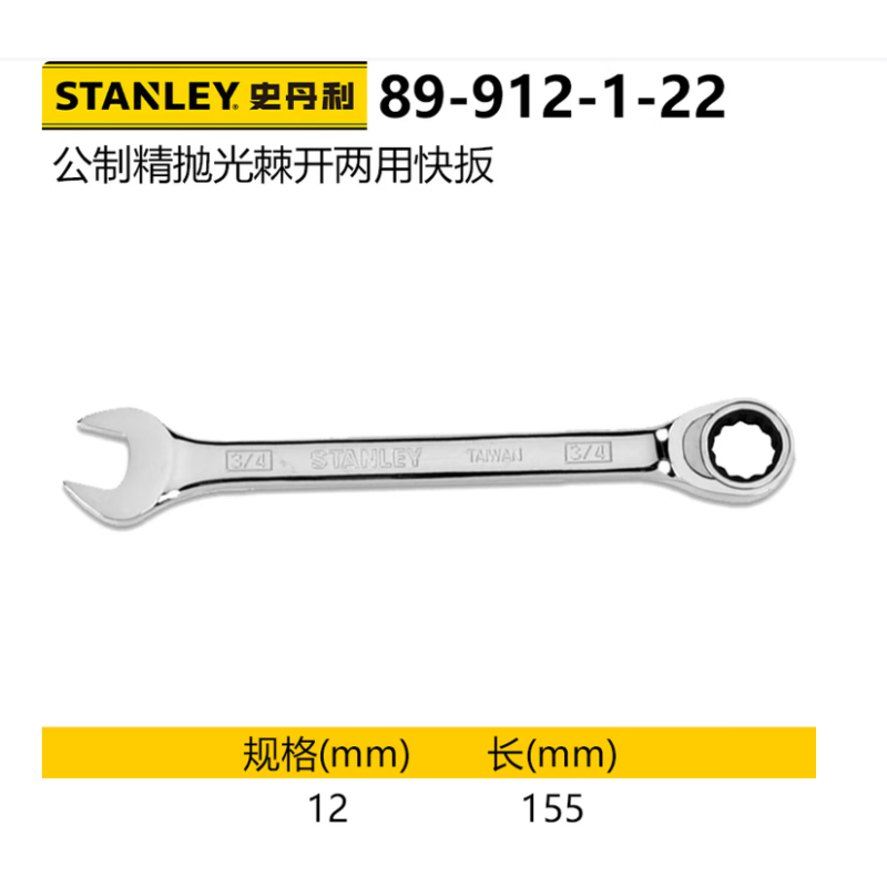 史丹利 89-912-1-22 公制精抛光棘开两用快扳-12mm - 史丹利