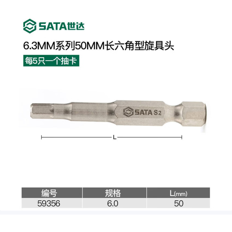世达工具 59356 5件套6.3MM系列50MM长六角旋具头6MM