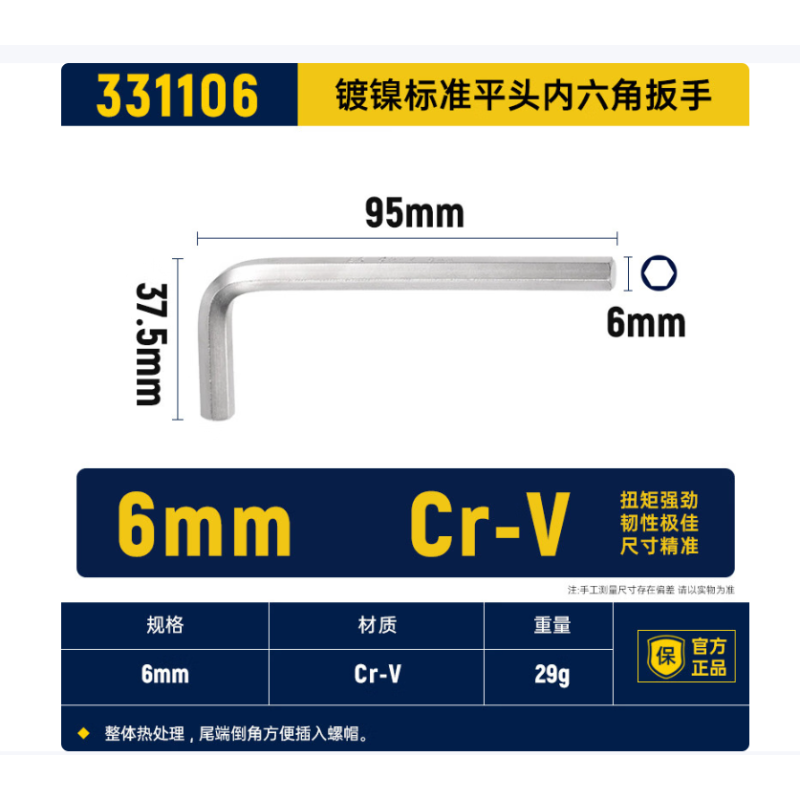 长城精工 331106 镀镍标准内六角扳手-6mm - 长城精工
