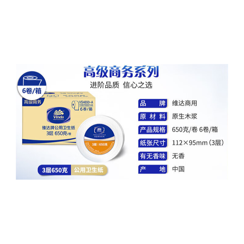 维达 VS4650-A  公共卫生纸650g/卷-3层