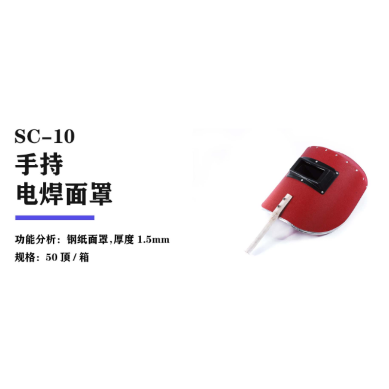 百工 SC-10 手持电焊面罩-手持式