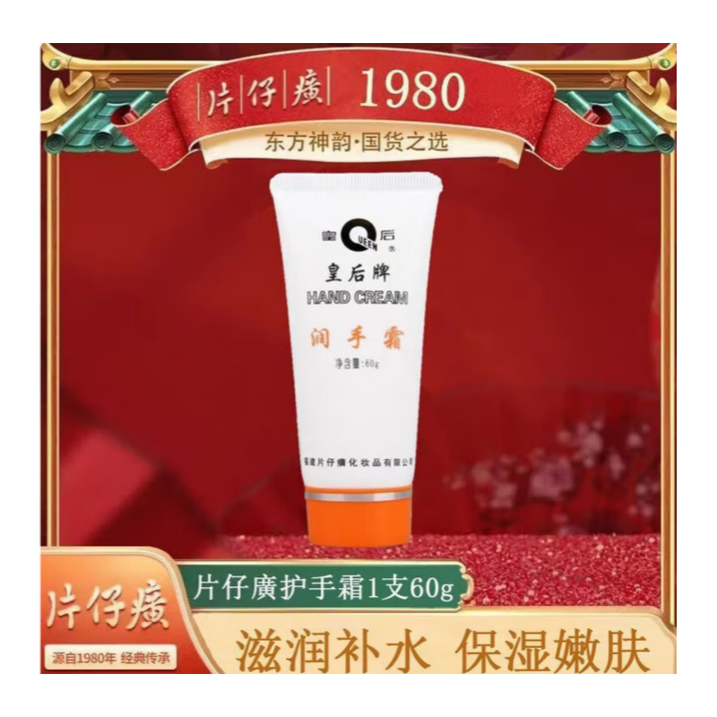 片仔癀 皇后牌 护手霜-60g