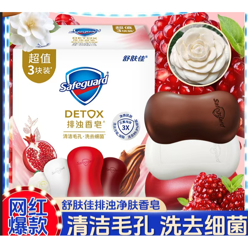 舒肤佳 排浊净肤香皂 红石榴