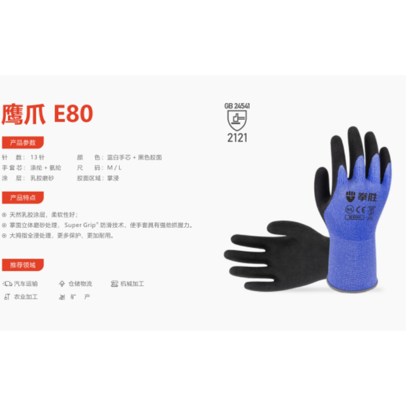 拳胜 E80 乳胶 磨砂 防滑 耐磨 工作手套-M