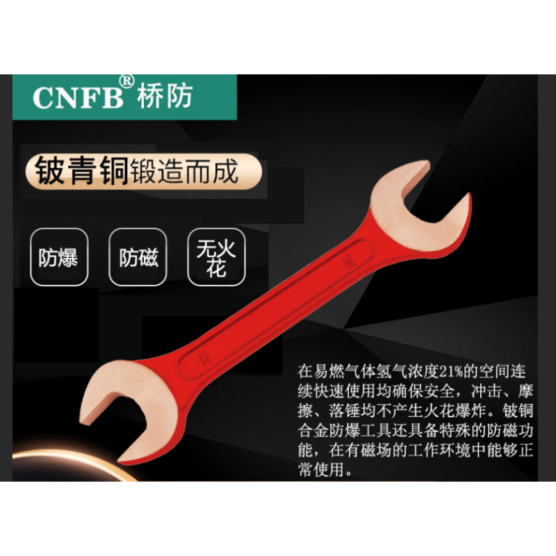 CNFB/桥防 BET8146-1719 防爆凹槽双头呆扳手17*19mm-把 - CNFB/桥防