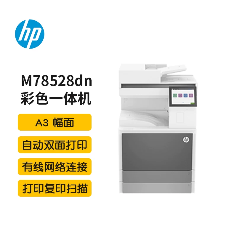 惠普(HP) E78528dn A3 台式激光打印机 自动双面有线网络