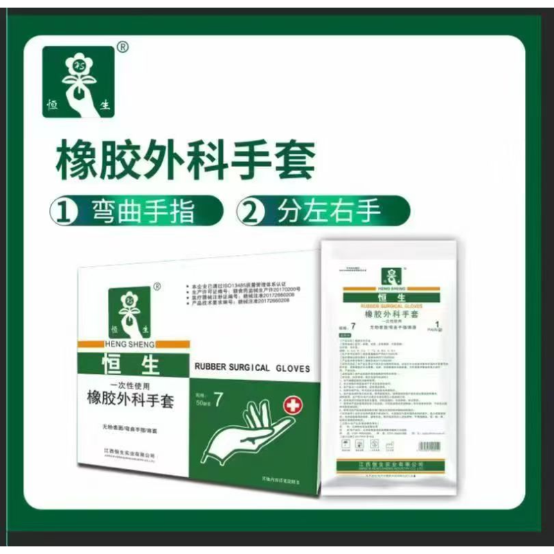恒生 一次性 橡胶外科 手套 （ 氯洗）-6.5