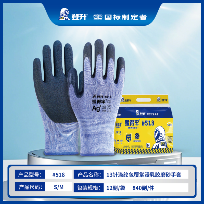 登升 #518 13针涤纶包覆掌浸乳胶磨砂手套握得牢（蓝色）-S