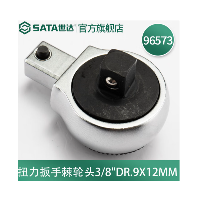 世达工具 96573 3/8系列扭力扳手棘轮头(方口9*12MM)-把 - 世达