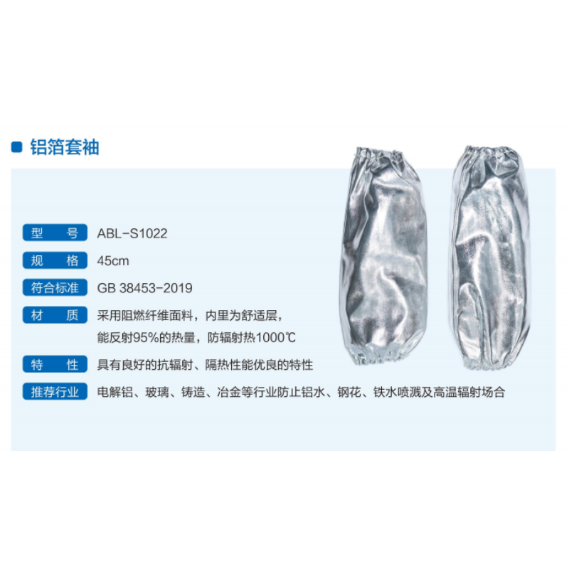 安百利 ABL-S1022 防辐射热1000℃ 铝箔 套袖-银色