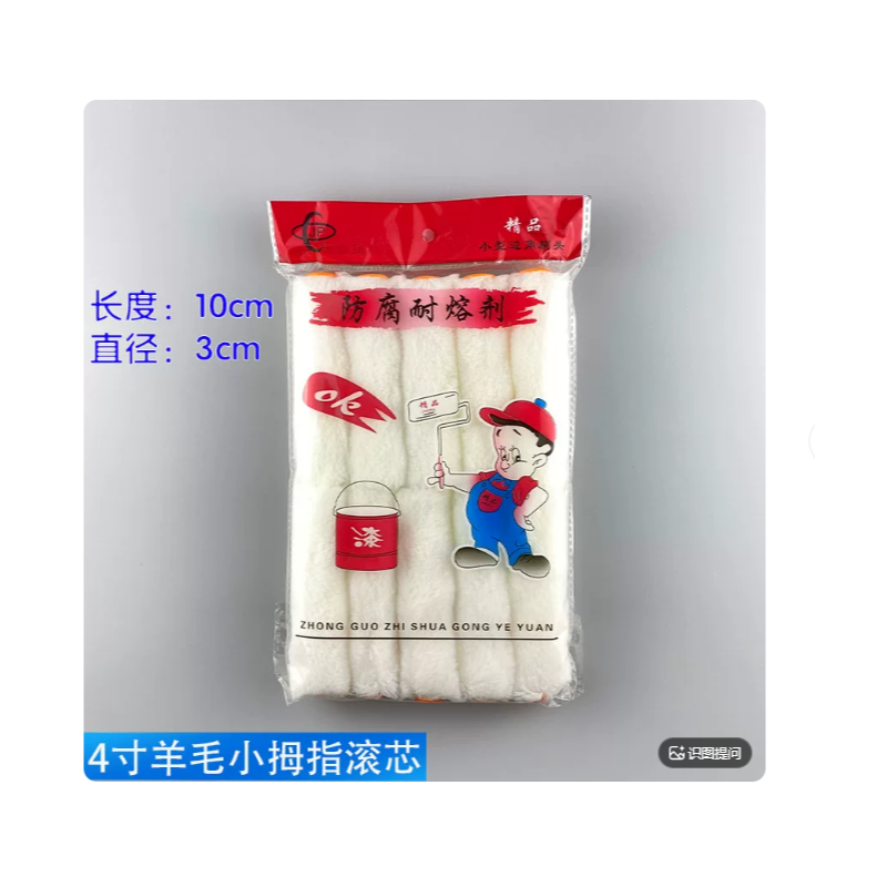 国产普通 单个4寸 纯白羊毛小拇指滚芯（10cm））