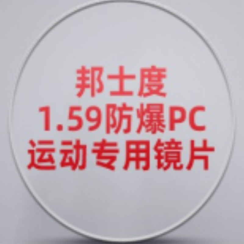邦士度 1.59PC防爆片 近视镜片（800度以下定制款）-透明不防雾