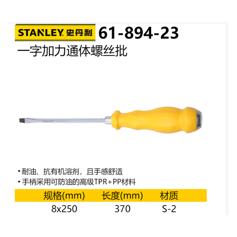 史丹利 61-894-23 一字加力通体螺丝批8mm*250mm-个 - 史丹利