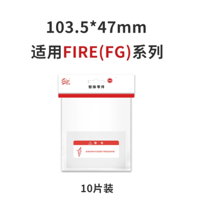 迅安 FIRE(XS） FIRE(FG)内保护片 103.5*47*1mm-头戴式