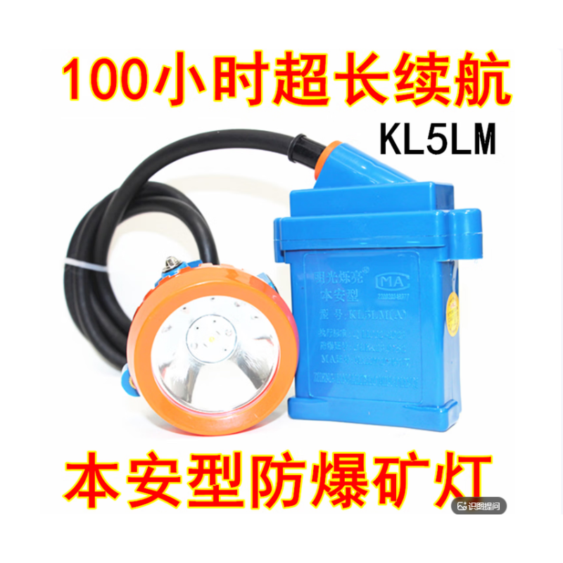 明光烁亮 防水矿用头灯 蓝外壳（100小时白光）KL5LM配充电器本安型